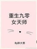 重生九零女天师全文免费阅读无防盗