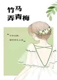 竹马弄青梅1v1久别重逢