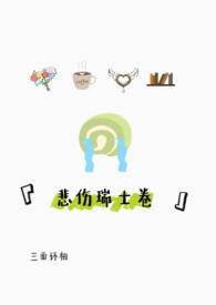 悲伤瑞士卷晋江