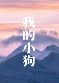 我的小狗优秀作文200字