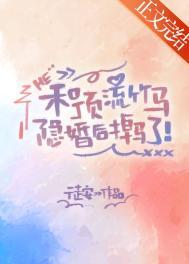 和顶流隐婚之后