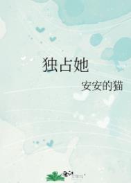 独占他全文免费阅读