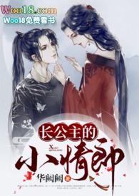长公主的前情郎