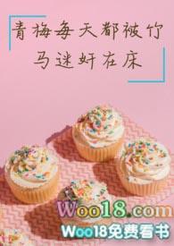 青梅每天都被竹马迷晕