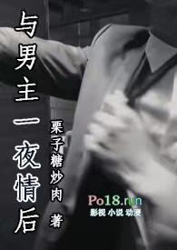 与男主一夜情后栗子炒