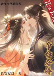 帝台夺娇(双重生)全文免费阅读晋江