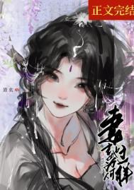 妻主你为何不碰我
