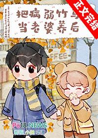 把病弱竹马当老婆养后番外