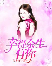 幸得余生遇见你免费