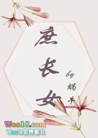 庶长女成长实录免费阅读