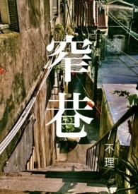 窄巷(青梅竹马1V1)不理