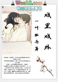 戏里戏外现场免费阅读