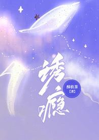 诱瘾(1v1 高H)免费全文阅读