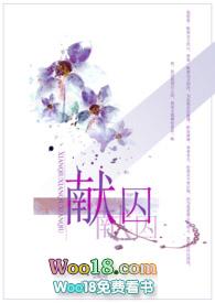献囚(NP高H)作者尘昭昭笔趣阁