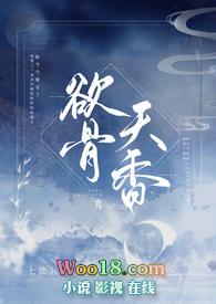 欲骨天香七弦上全文阅读