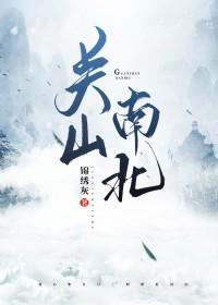 关山南北第几章圆房