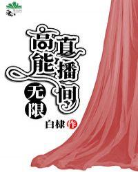 高能直播间无限免费阅读