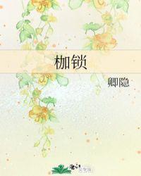 枷锁脊椎骨
