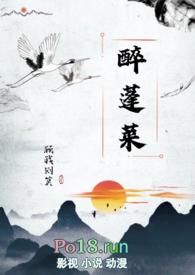 醉花阴蓬莱客全文阅读