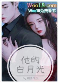 他的白月光(高H 1V1甜宠)(桔子糖水)