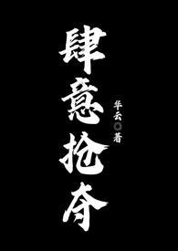 肆意抢夺没有名字