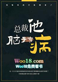 总裁他脑子有病(1v1) 偷马头