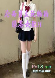 沦为男主玩物的绿茶女配H最新章节-沦