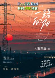 一路向阳(熟男熟女H) 免费