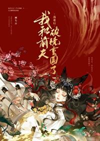 被渣后和前夫破镜重圆了温流光结局