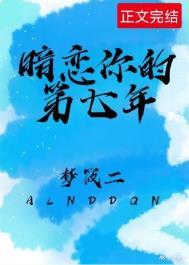 暗恋你的第七年简介