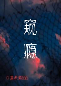 成瘾的窥阴癖