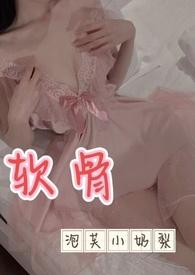 软骨(出轨高H)关小玥20