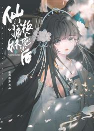 仙门恶毒小师妹