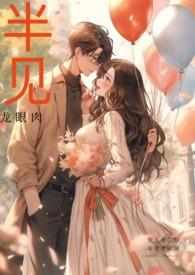 半见(男出轨)笔趣阁结局无忌
