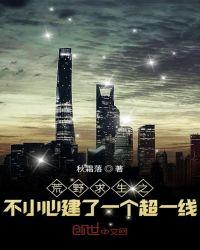 荒野求生之不小心建了一个超一线全文免费阅读