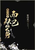 你只是一个替身