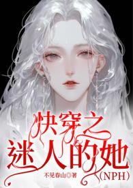 快穿之迷人又危险的她