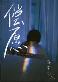 偿愿剧本杀
