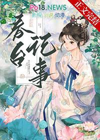 盛晚风春台记事