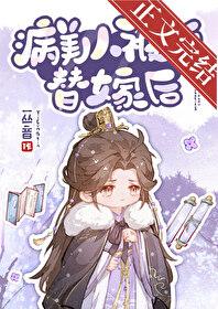 病美人被迫替嫁后by一丛音