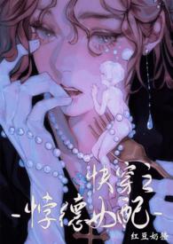 背德女配(快穿nph)最新章节_背德女配(快穿nph)