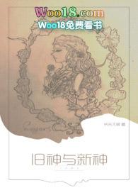 旧神与新神txt