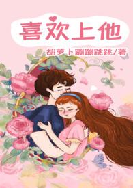 喜欢上它