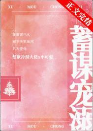 蓄谋宠溺免费读