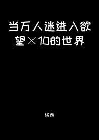 当万人迷掉进