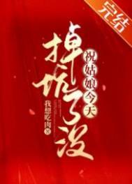 祝姑娘今天掉坑了没 晋江文学城