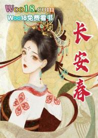 长安春po免费阅读