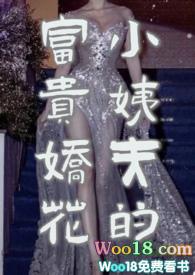小姨夫的富贵娇花现代篇