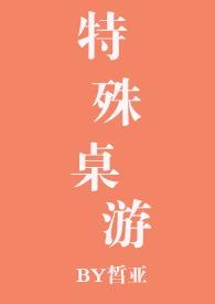 特殊桌游nphby皙亚