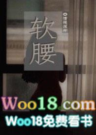 软腰(NP)情根深种